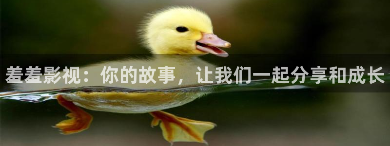 影视大全极速版：羞羞影视：你的故事，让我们一起分享和成长